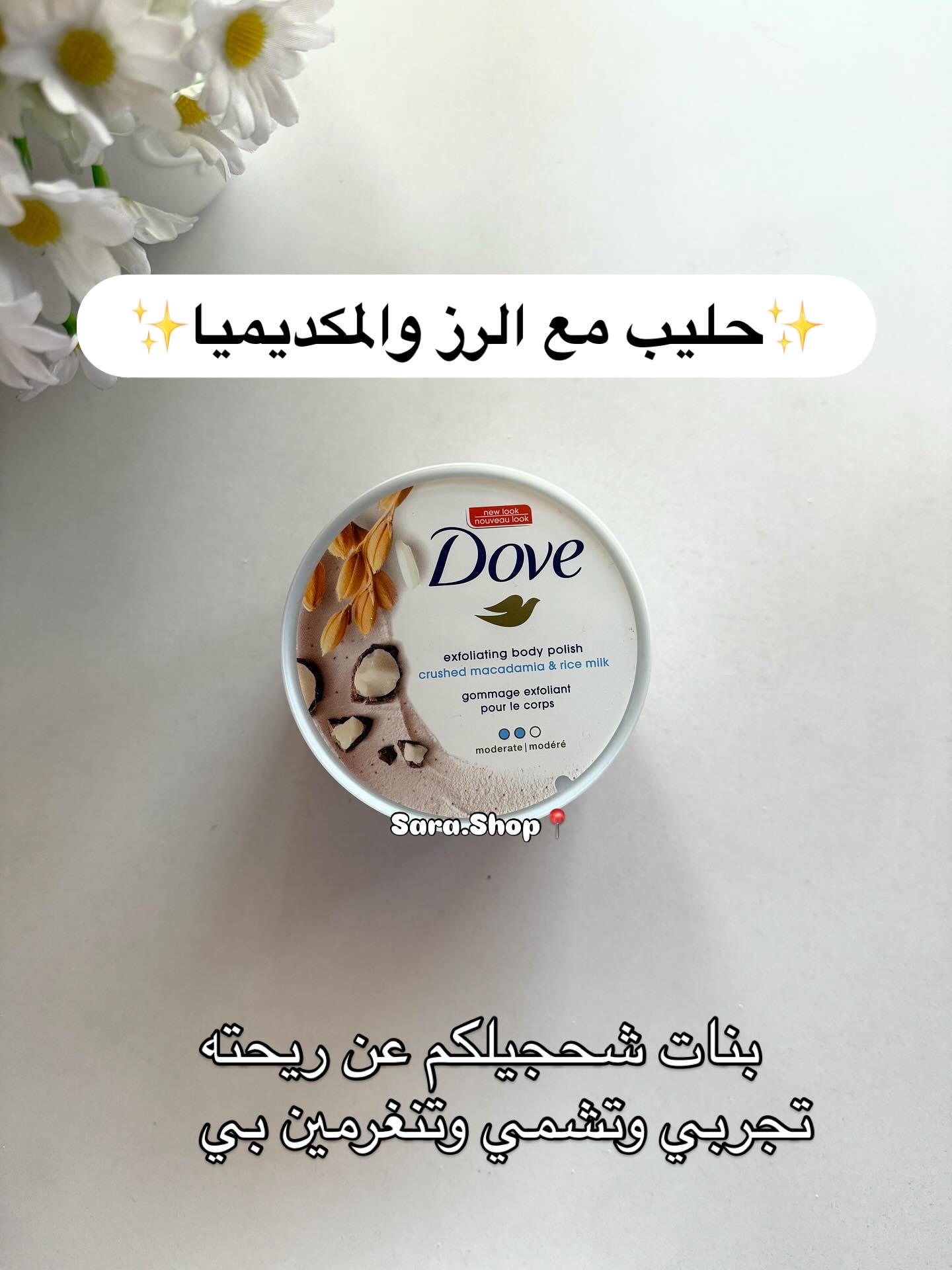 مقشر دوف بالحليب والرز والمكديميا