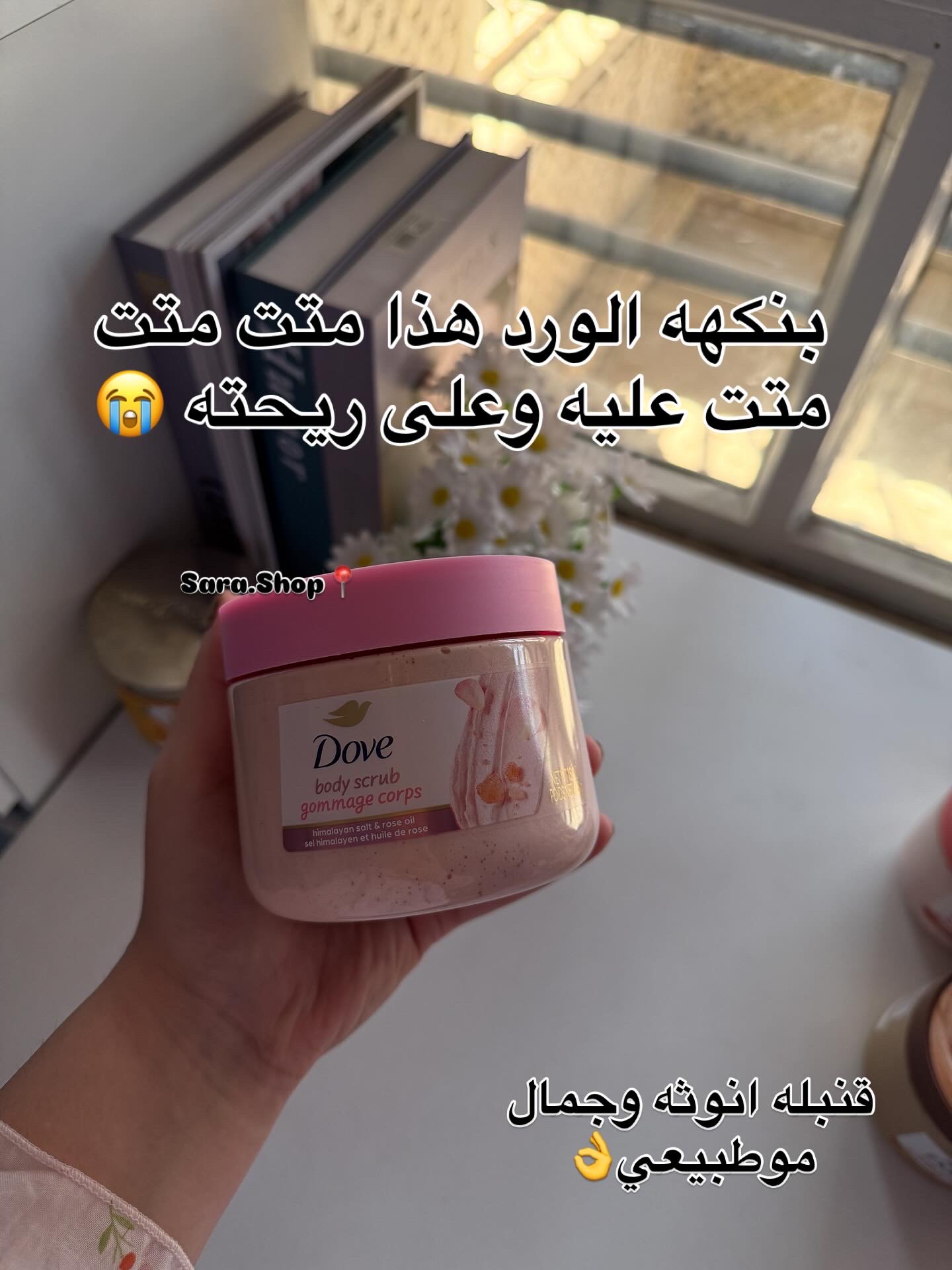 مقشر دوف بالورد