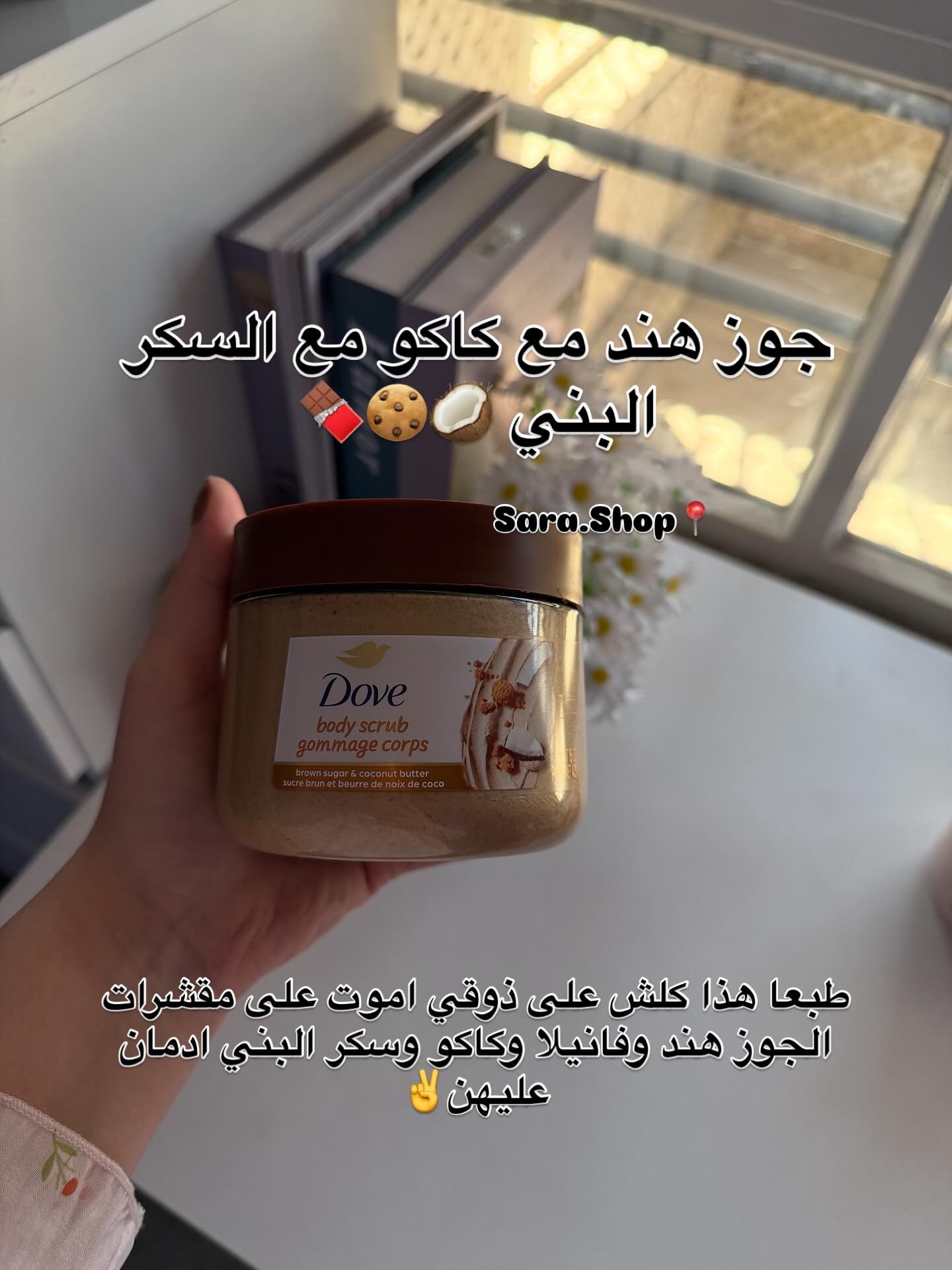 مقشر دوف بالفانيلا والكاكو