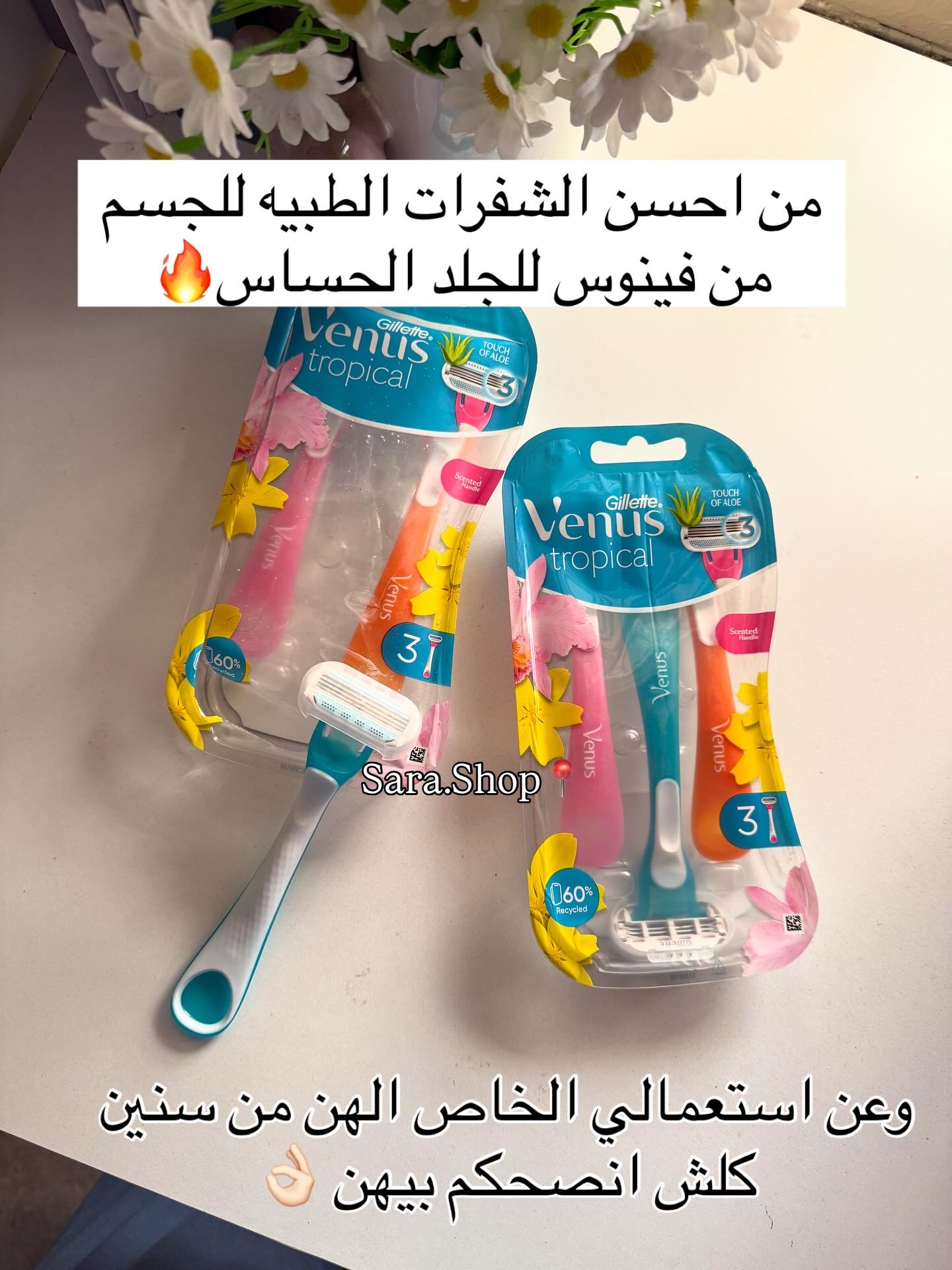 شفره فينوس للجلد الحساس