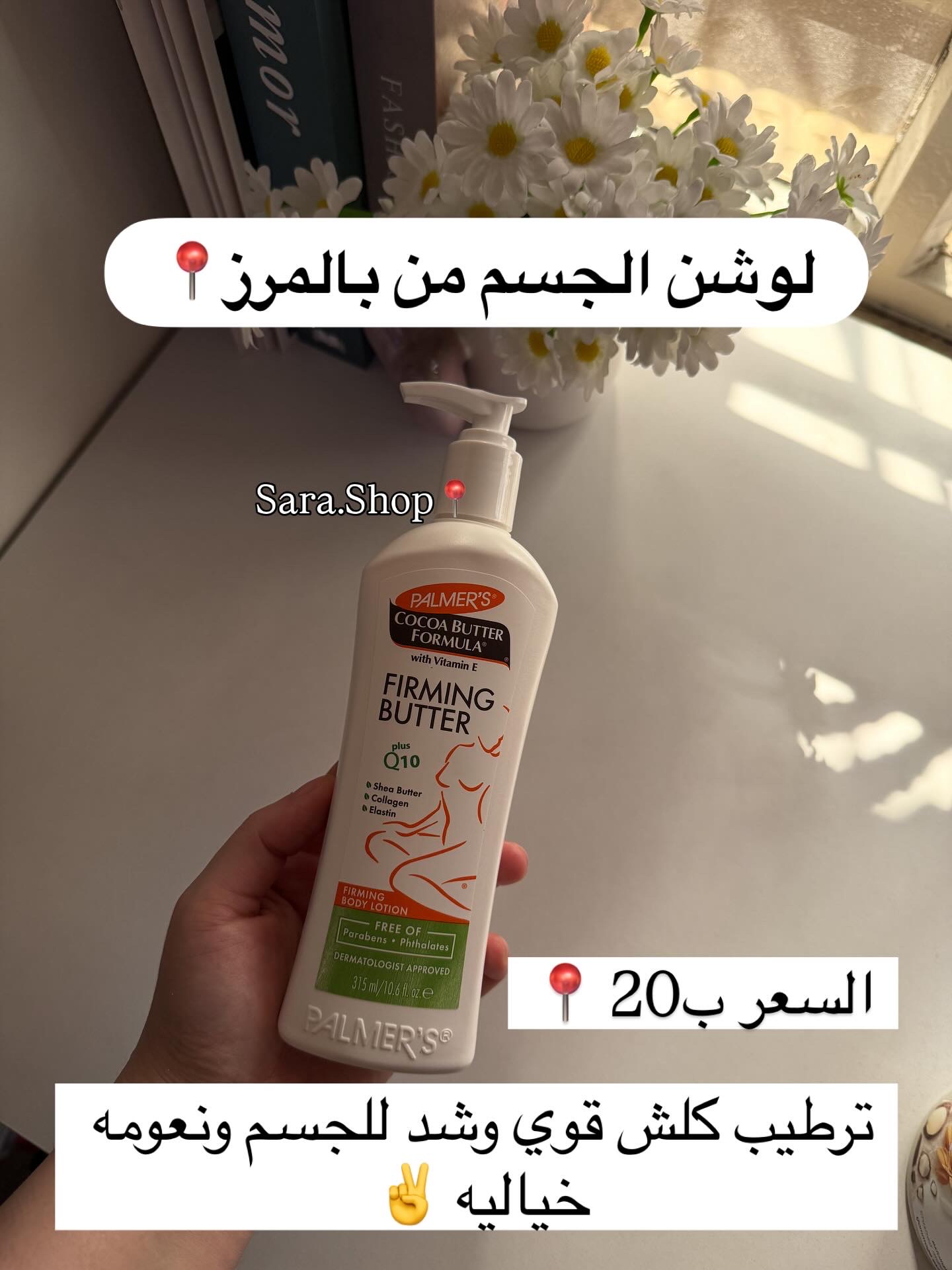 لوشن بالمرز للشد والترطيب