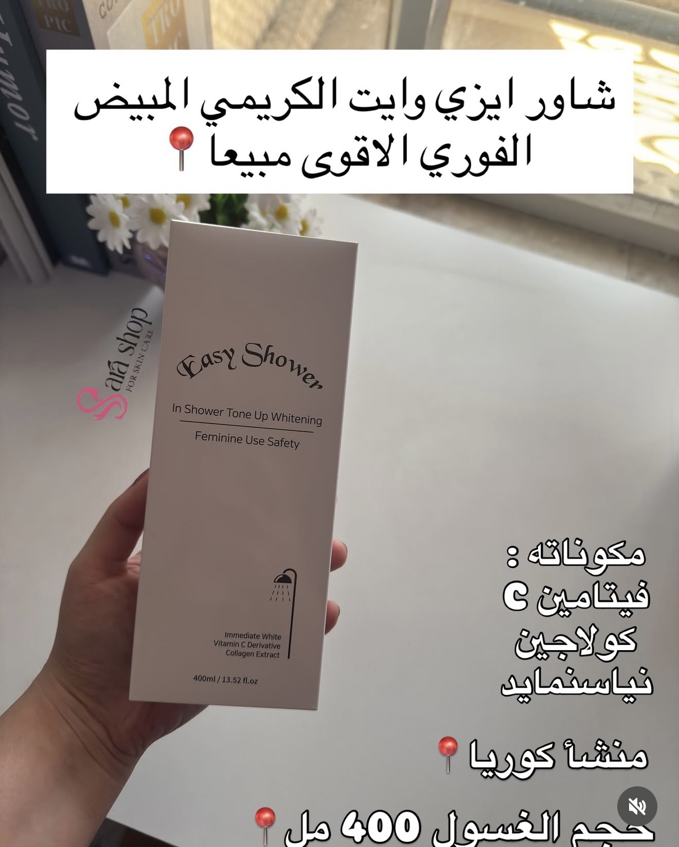 شاور ايزي وايت تبيض فوري