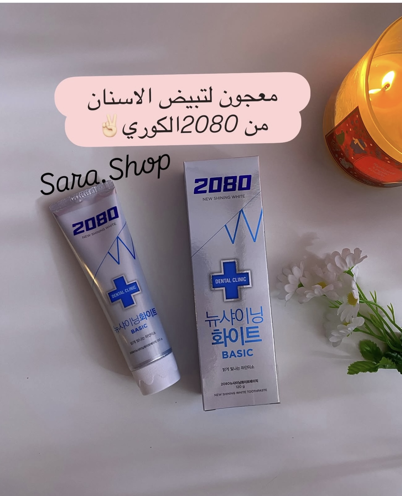 معجون اسنان2080 للتبيض