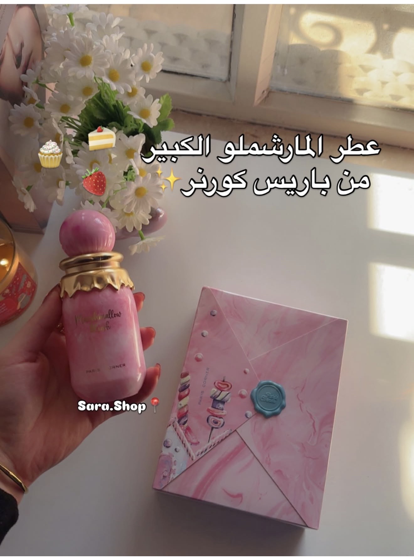 عطر المارشملو والفراوله (الكبير)🍓🍰