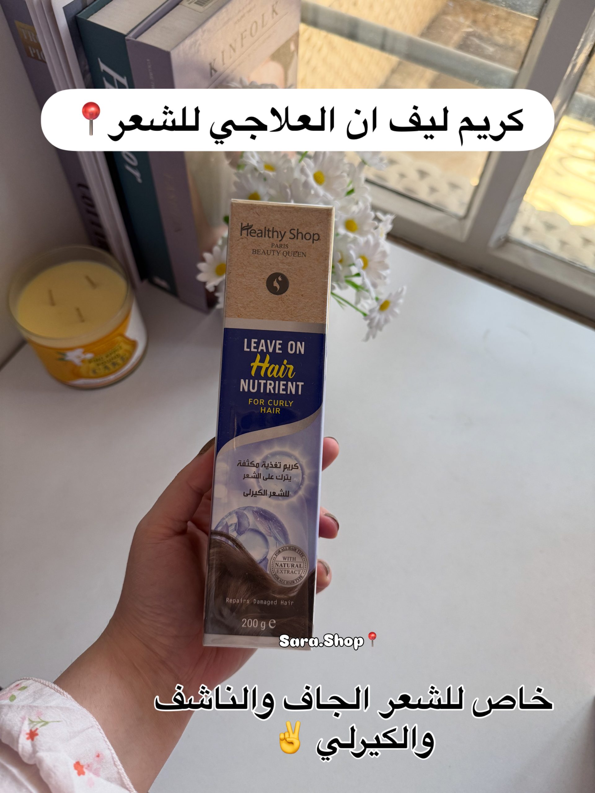 كريم ليف ان الازرك من هيلثي