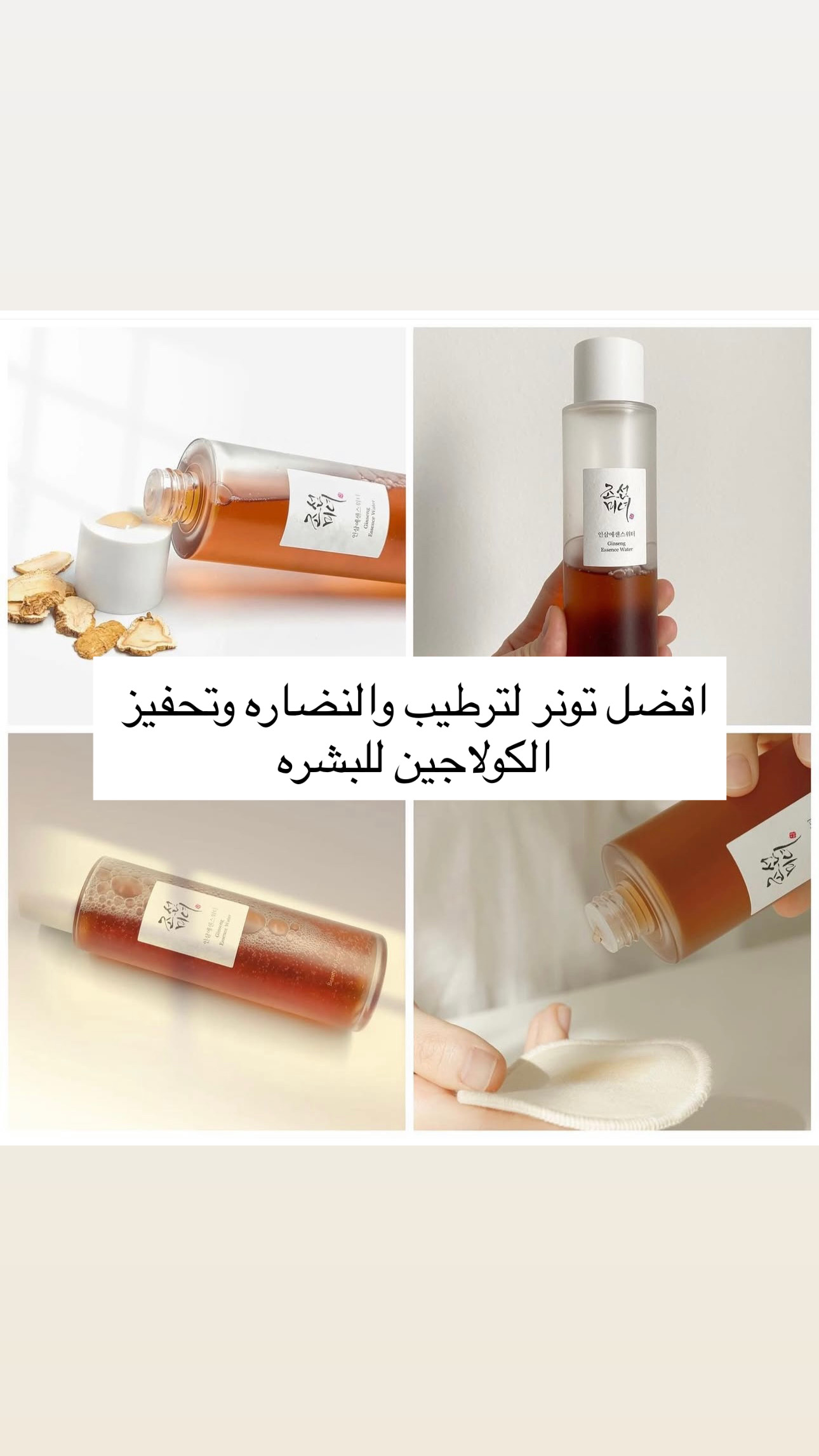 تونر الجنسنك من بيوتي اوف جوسن