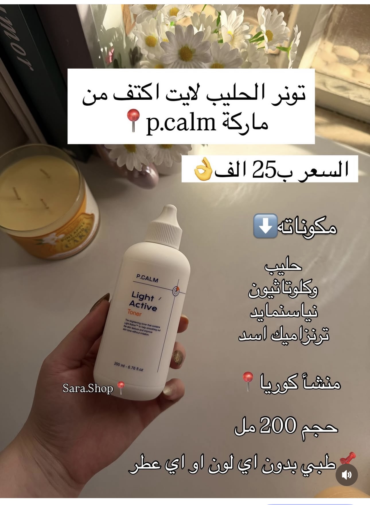 تونر الحليب من p.calm الطبي لتفتيح