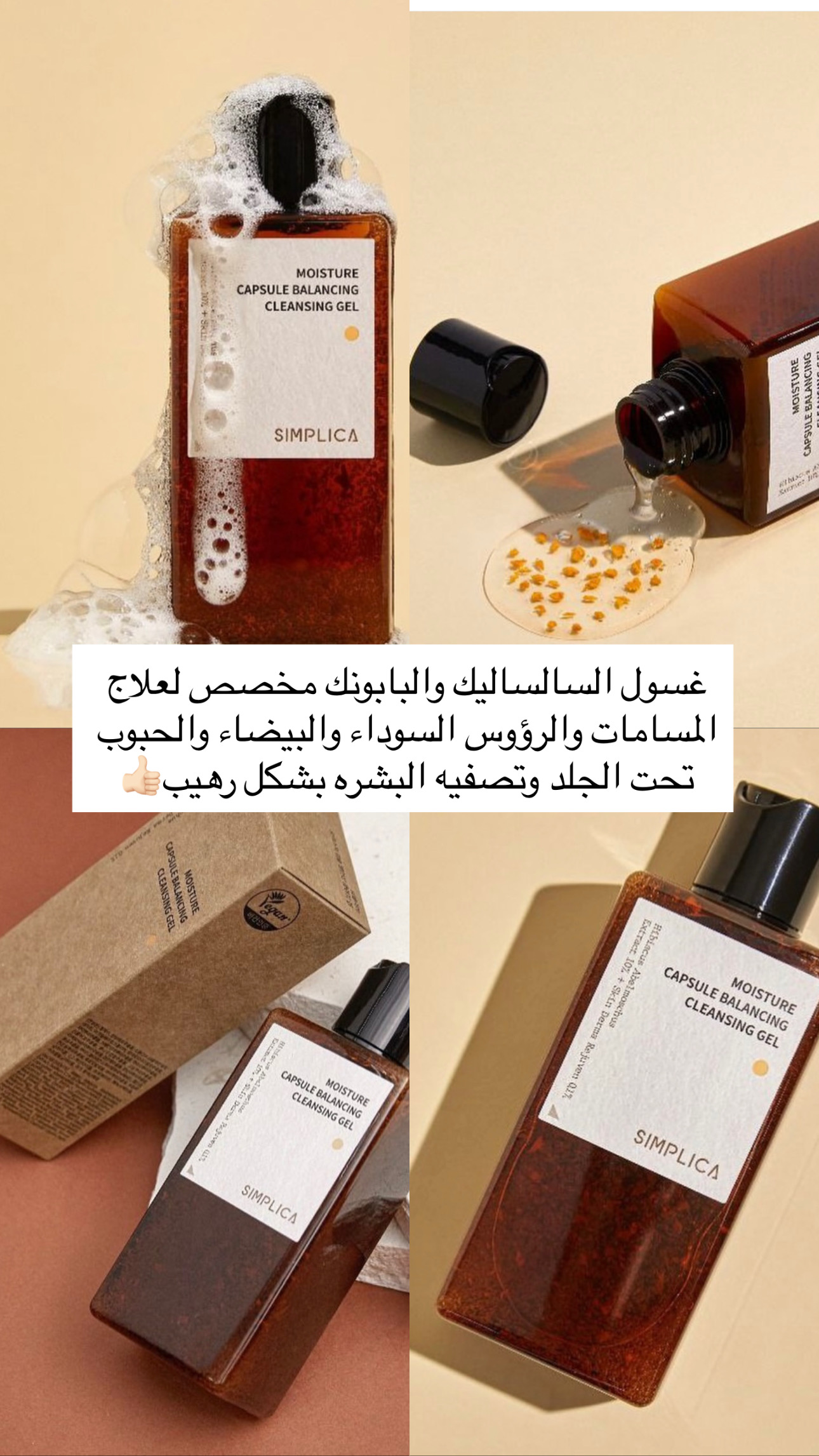 غسول السالساليك اسد مع البابونك الطبي