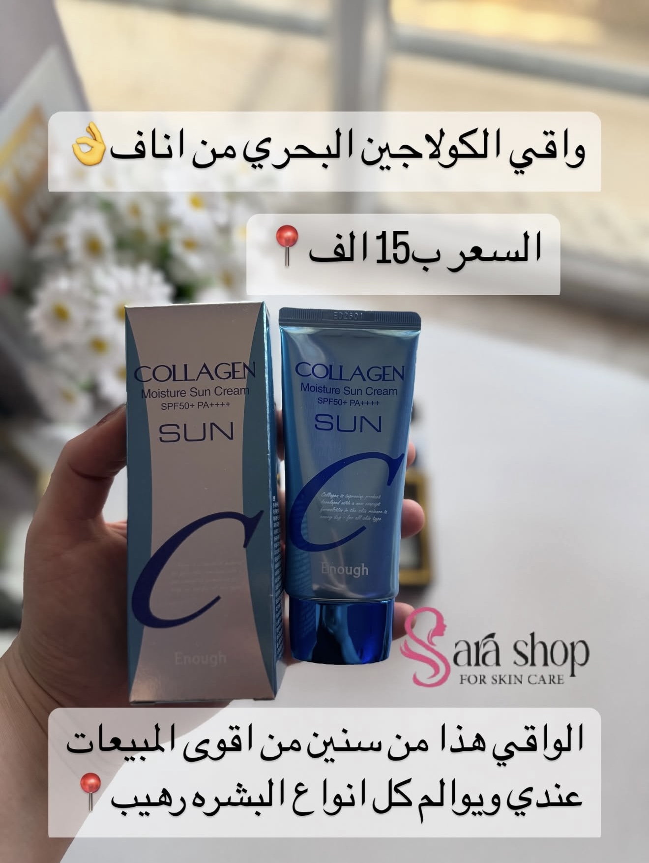 واقي الكولاجين الازرك الشفاف