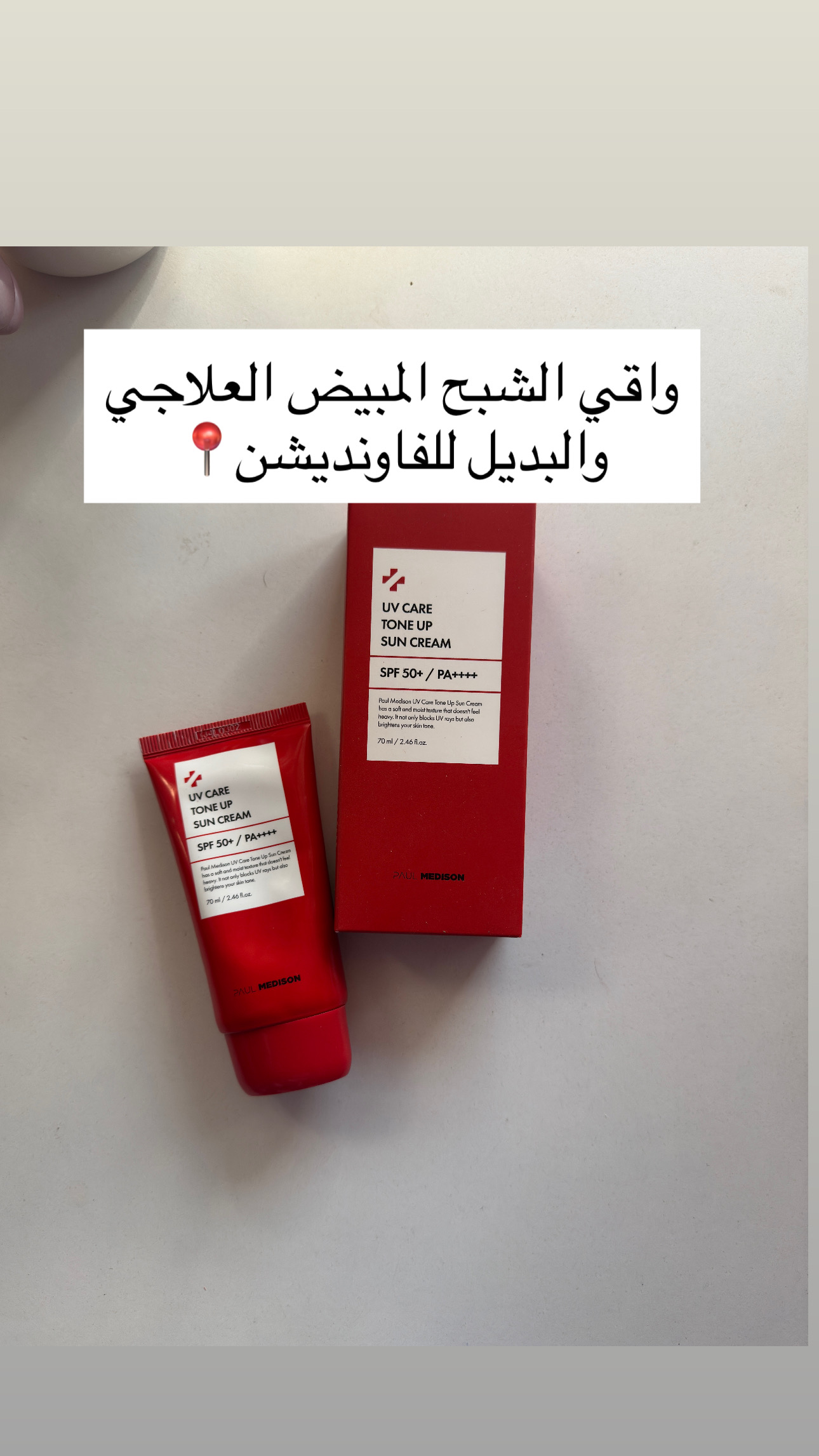 واقي الشبح المبيض للبشره