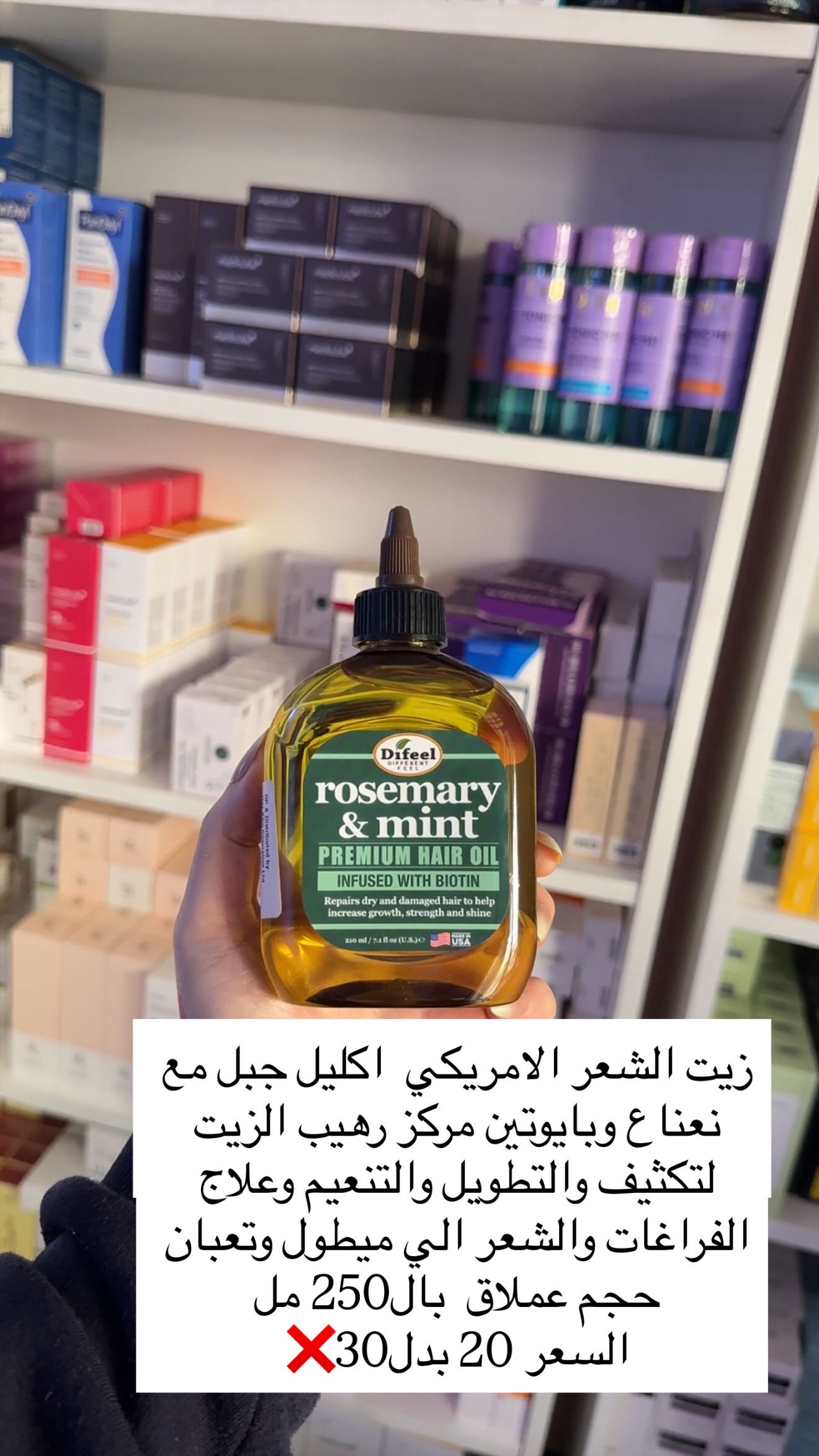 زيت الامريكي با اكليل الجبل والنعناع والبايوتين⬇️