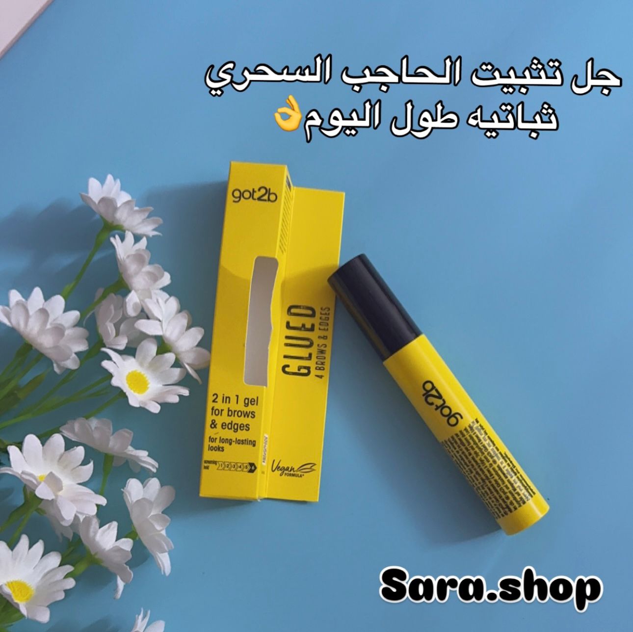 جل تثبيت الحاجب السحري