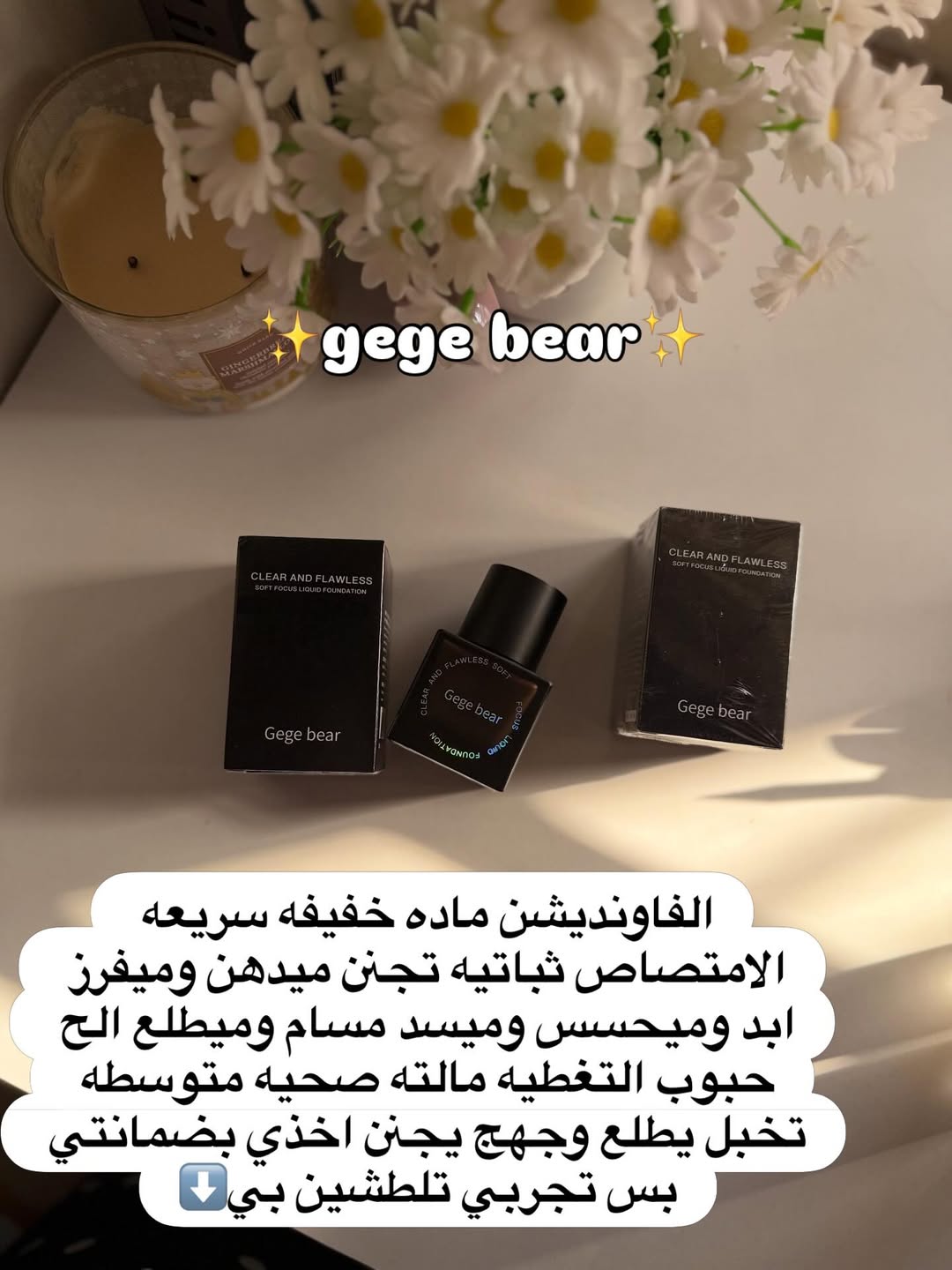 فاونديشن الصحي من جيجي بير