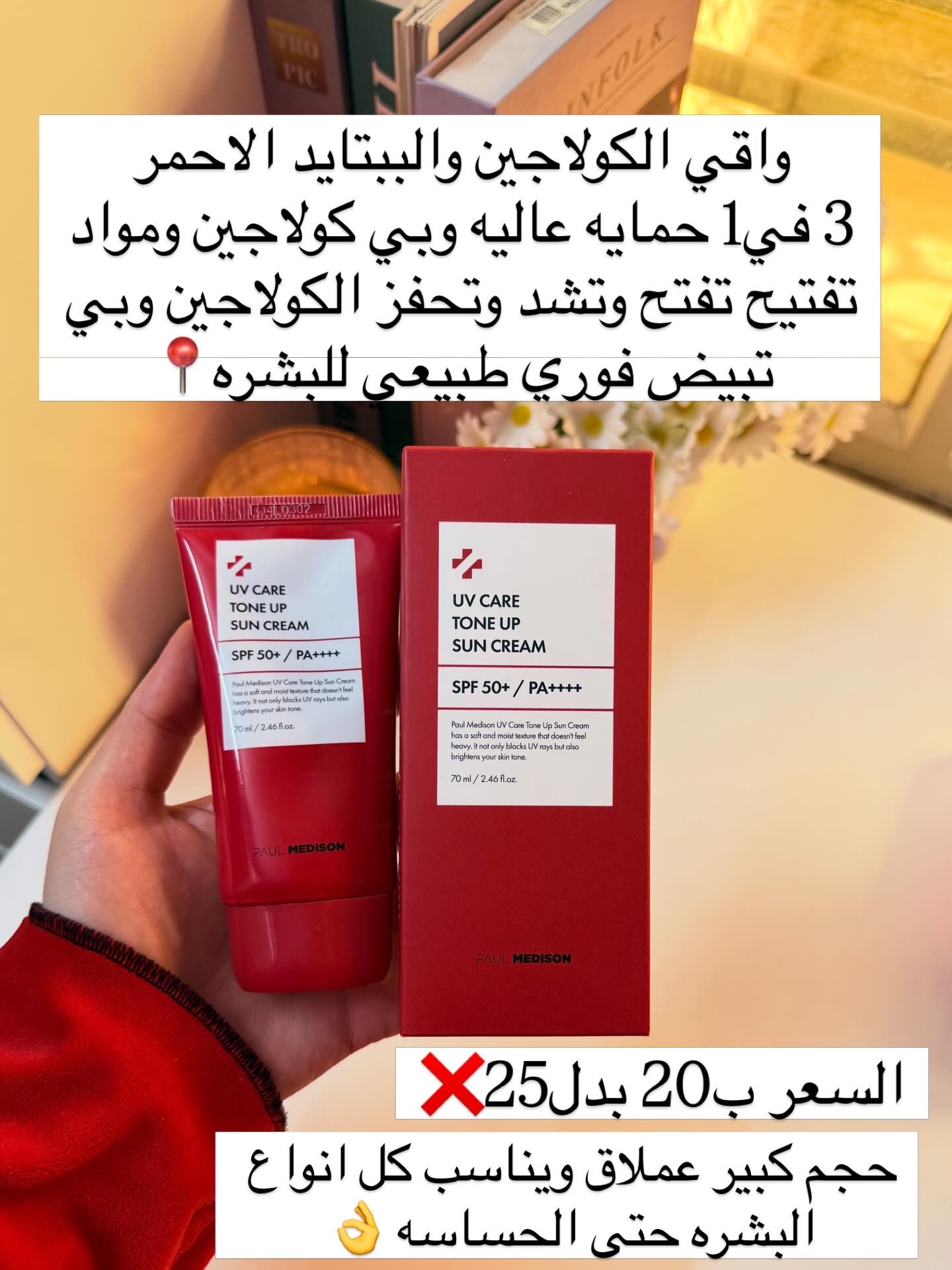 واقي التبيض الاحمر📍
