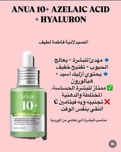 سيروم انوا الاخضر الازليك اسد📍