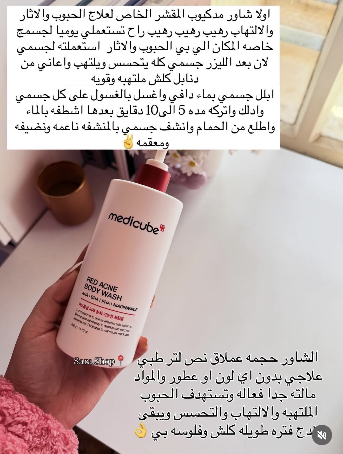 شاور مدكيوب الاحمر لعلاج حبوب الجسم📍