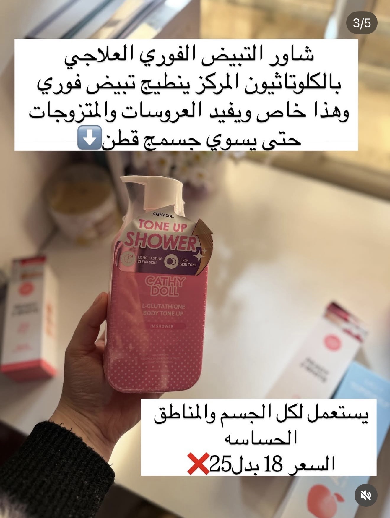شاور كاثي الفوري العلاجي بالكلوتاثيون📍