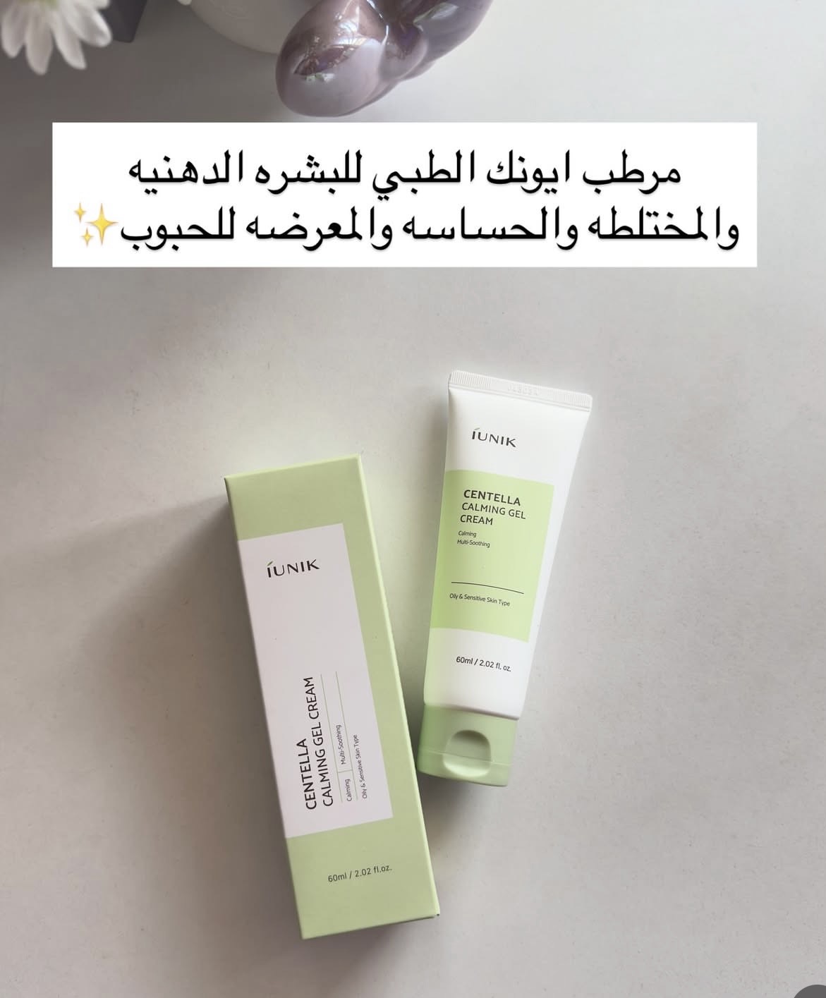مرطب جل مهدئ ايونك الاخضر📍