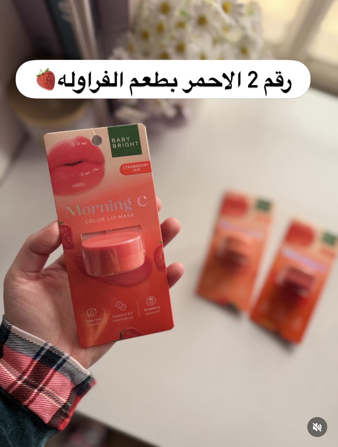 معالج الشفه بيبي برايت بالفراوله الاحمر🍓
