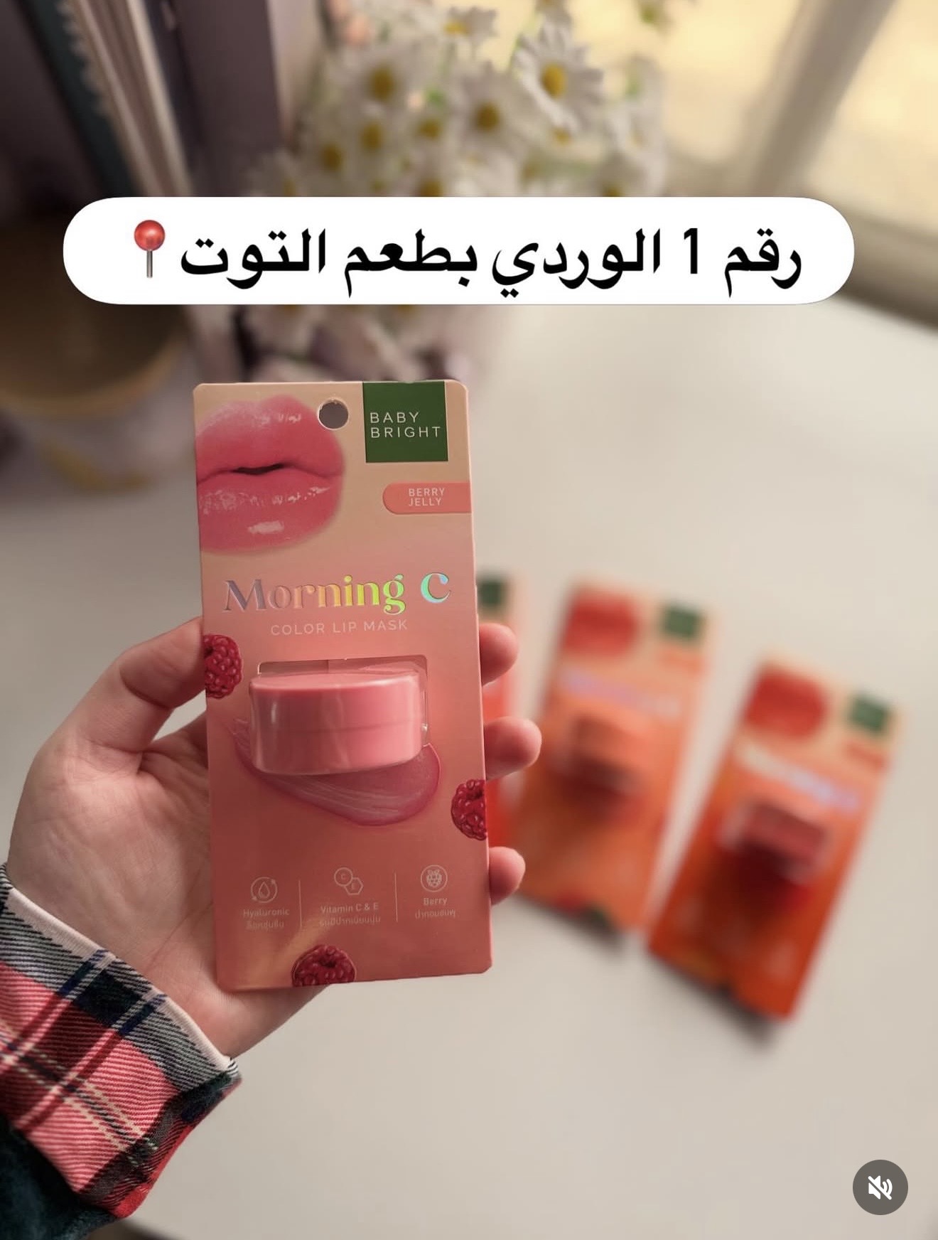معالج الشفه بيبي برايت الوردي بالتوت📍