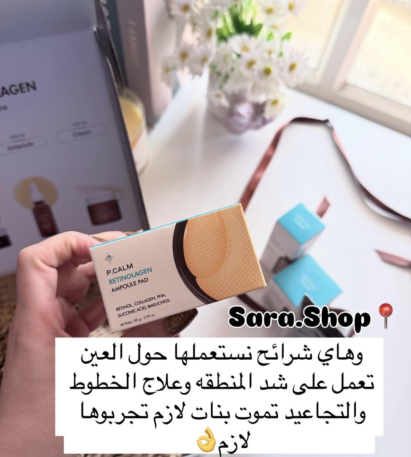 بادز الريتينول حول العين📍