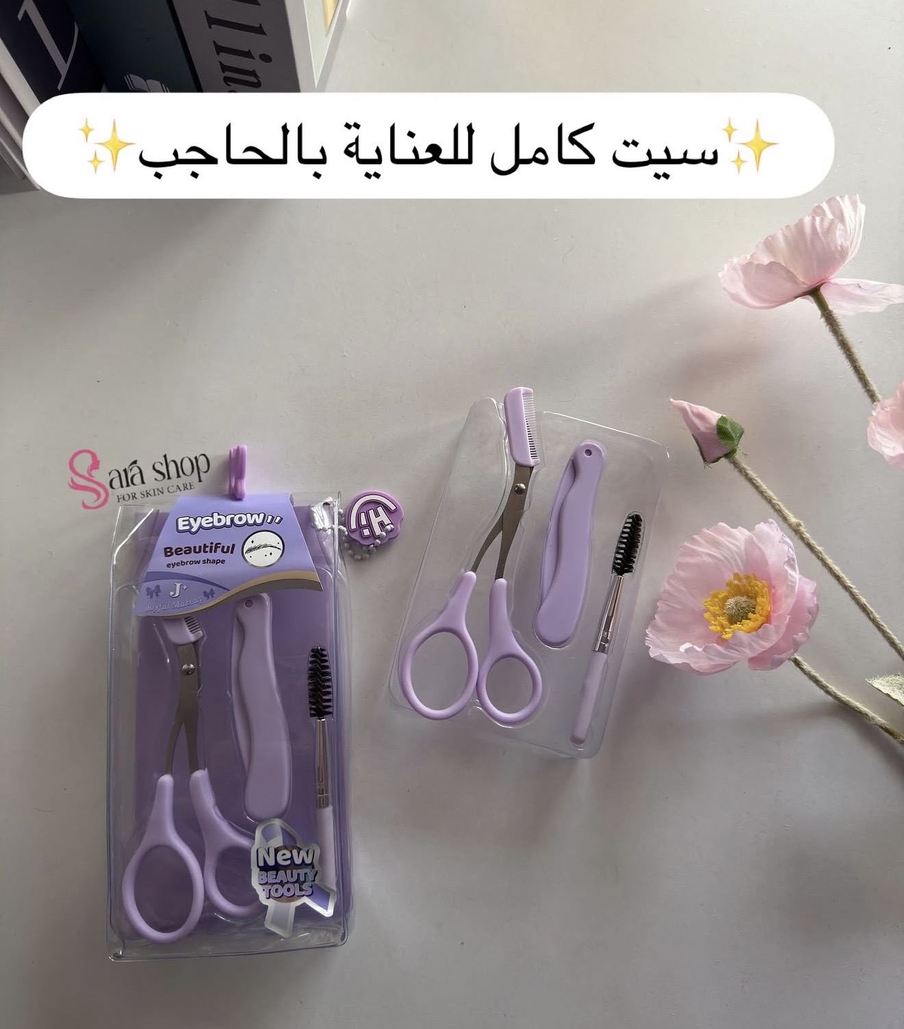 سيت عنايه بالحاجب